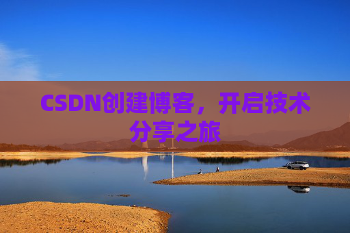 CSDN创建博客，开启技术分享之旅